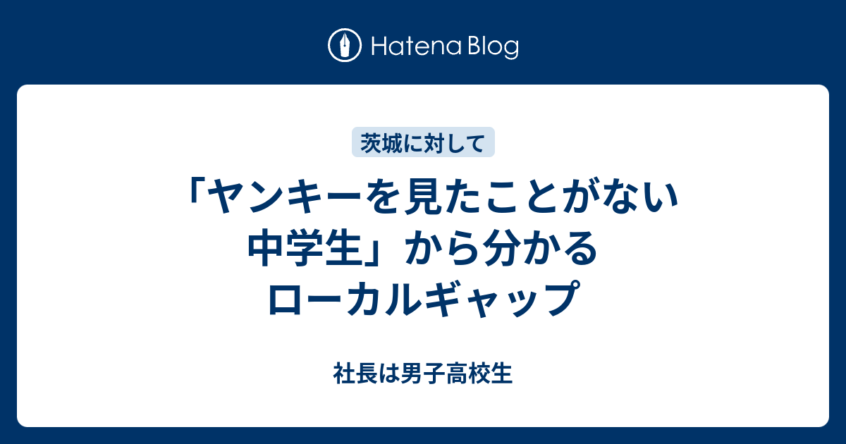 ヤンキーを見たことがない中学生 から分かるローカルギャップ 社長は男子高校生