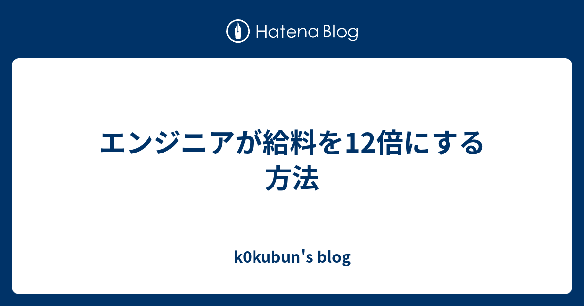 エンジニアが給料を12倍にする方法 - k0kubun's blog