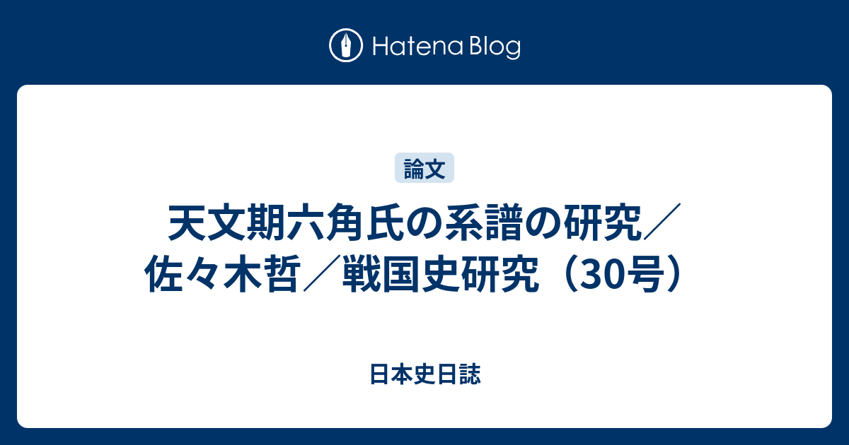 天文期六角氏の系譜の研究／佐々木哲／戦国史研究（30号） - 日本史日誌