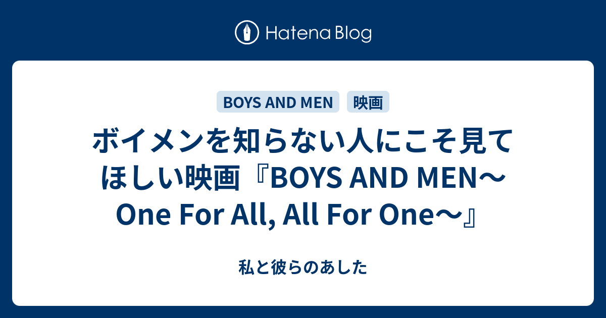 ボイメンを知らない人にこそ見てほしい映画 Boys And Men One For All All For One 私と彼らのあした