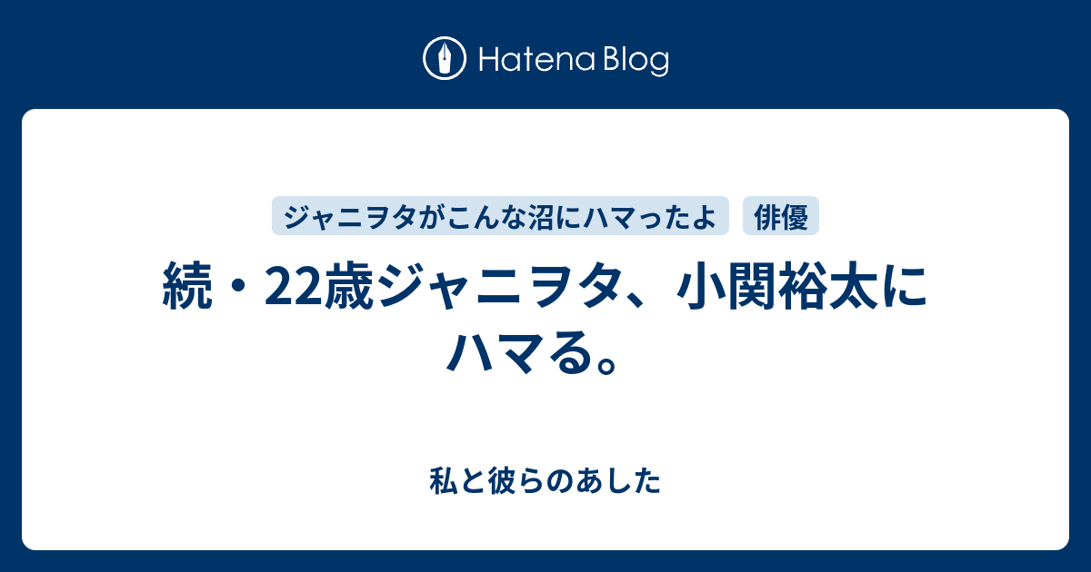 続 22歳ジャニヲタ 小関裕太にハマる 私と彼らのあした