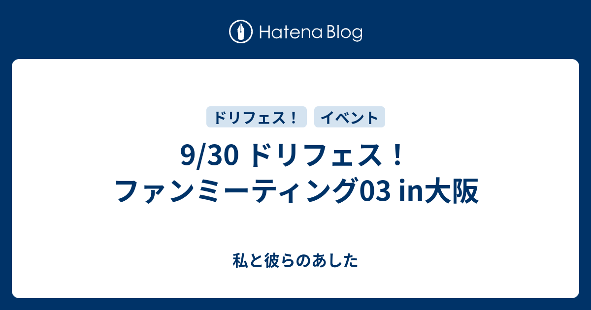9 30 ドリフェス ファンミーティング03 In大阪 私と彼らのあした