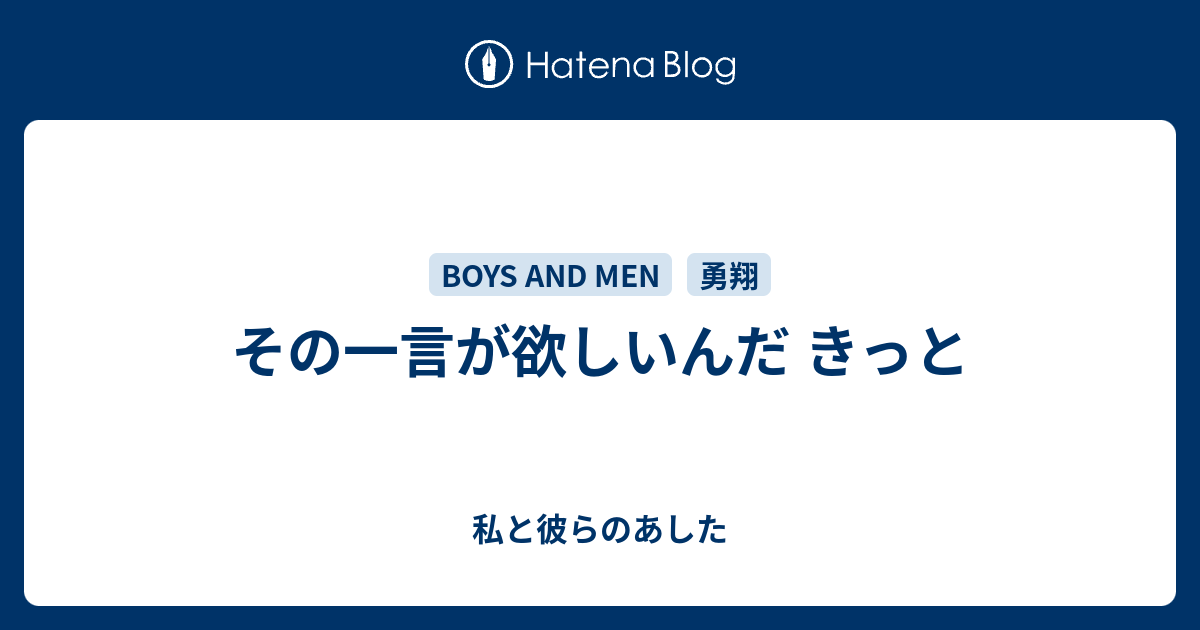 その一言が欲しいんだ きっと 私と彼らのあした