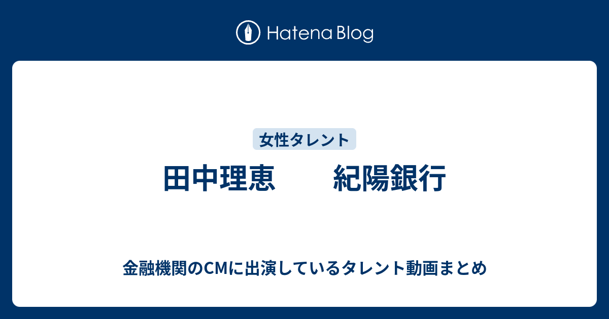 田中理恵 紀陽銀行 金融機関のcmに出演しているタレント動画まとめ