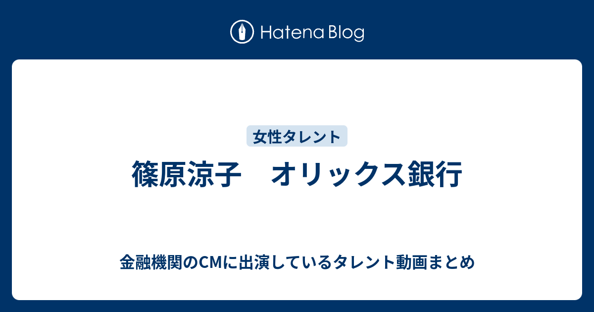 篠原涼子 オリックス銀行 金融機関のcmに出演しているタレント動画まとめ