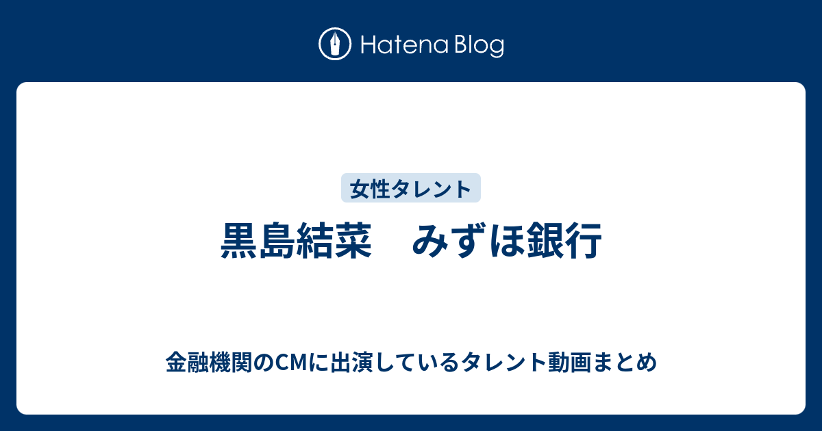 黒島結菜 みずほ銀行 金融機関のcmに出演しているタレント動画まとめ