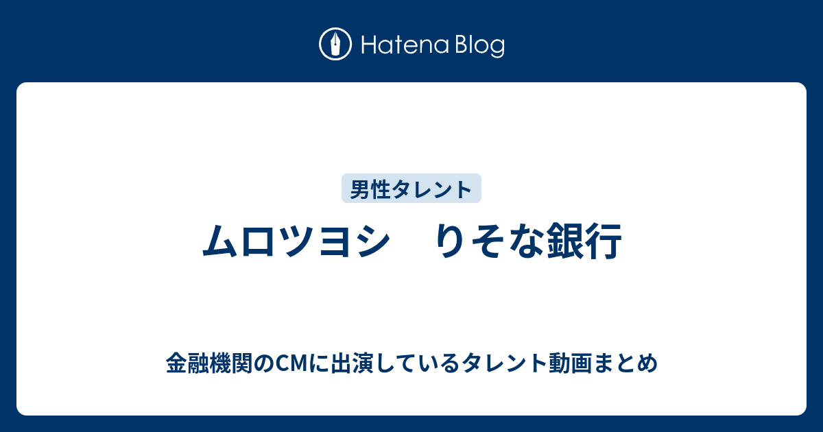 ムロツヨシ りそな銀行 金融機関のcmに出演しているタレント動画まとめ