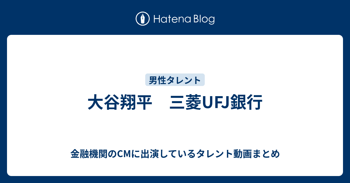 大谷翔平 三菱ufj銀行 金融機関のcmに出演しているタレント動画まとめ