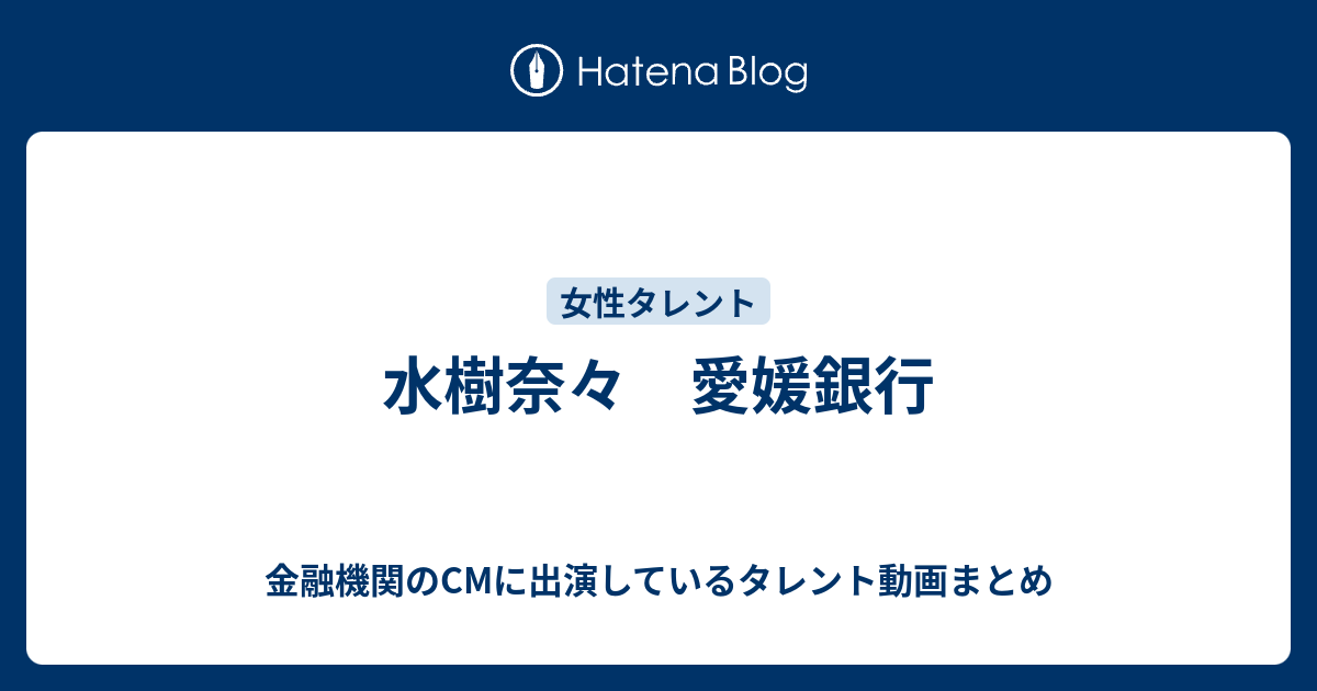 水樹奈々 愛媛銀行 金融機関のcmに出演しているタレント動画まとめ