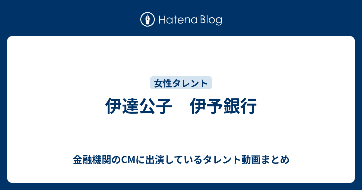 伊達公子 伊予銀行 金融機関のcmに出演しているタレント動画まとめ