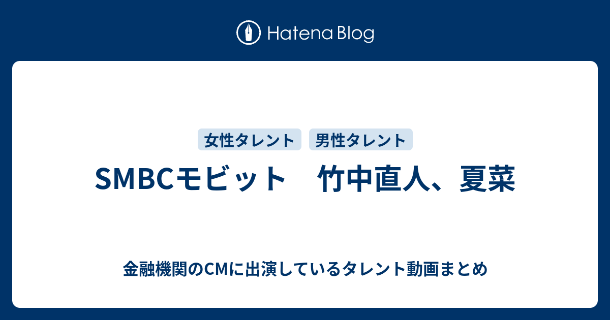 Smbcモビット 竹中直人 夏菜 金融機関のcmに出演しているタレント動画まとめ