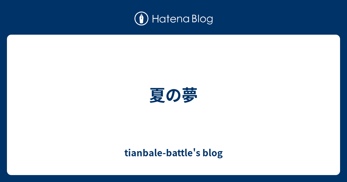 夏の夢 Tianbale Battle S Blog