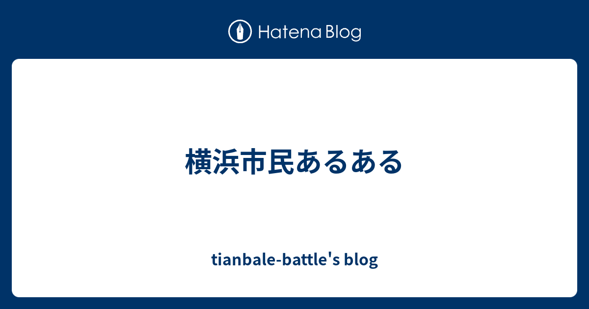 横浜市民あるある Tianbale Battle S Blog