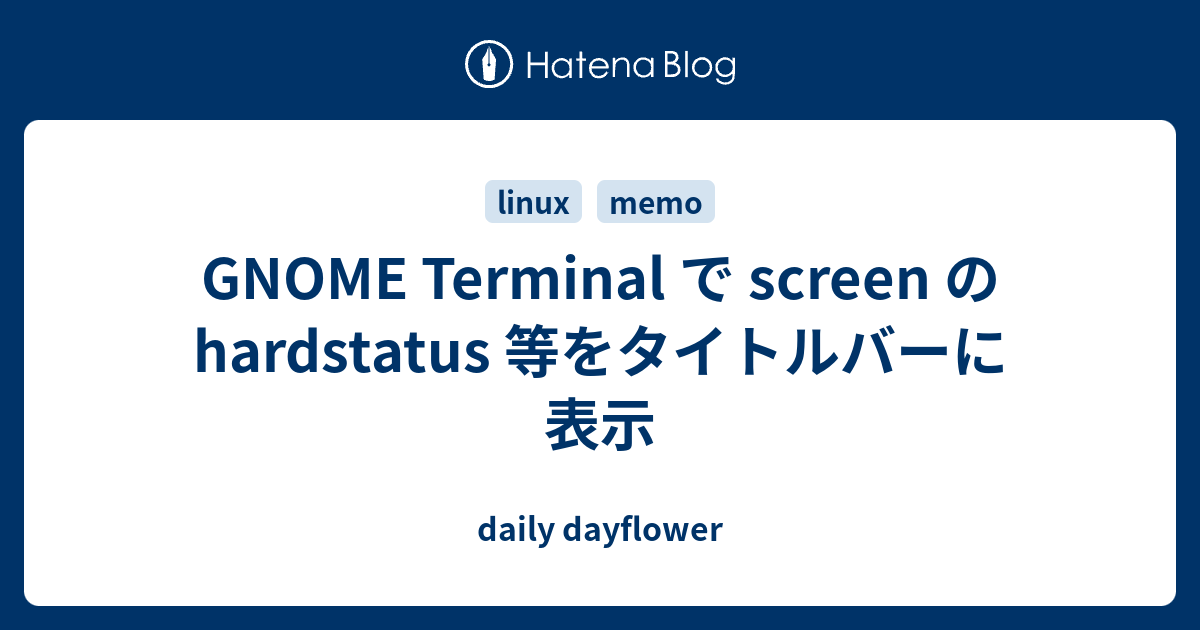 GNOME Terminal で screen の hardstatus 等をタイトルバーに表示 - daily dayflower