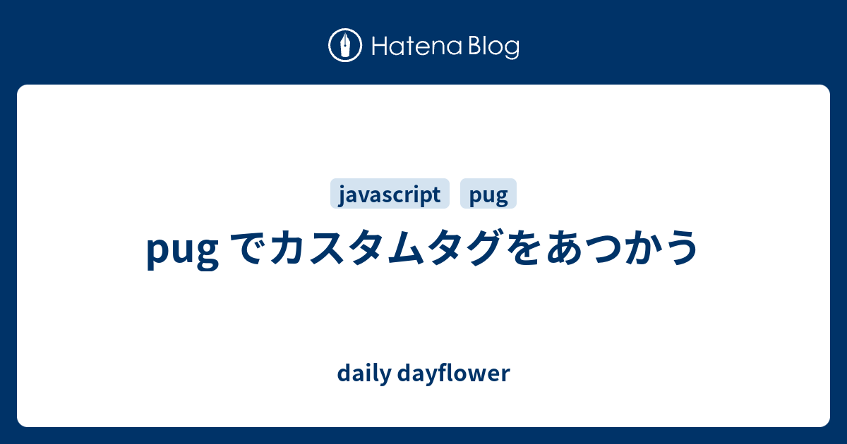 Pug でカスタムタグをあつかう Daily Dayflower