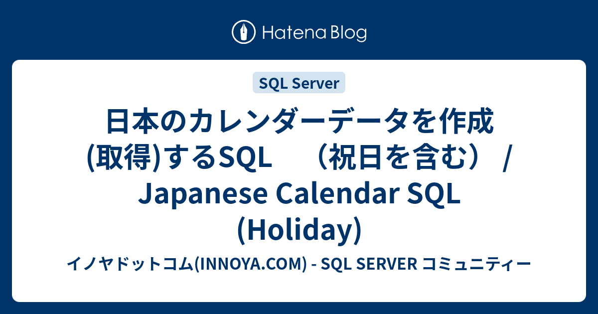 日本のカレンダーデータを作成(取得)するSQL （祝日を含む） / Japanese Calendar SQL (Holiday) - イノヤ ...