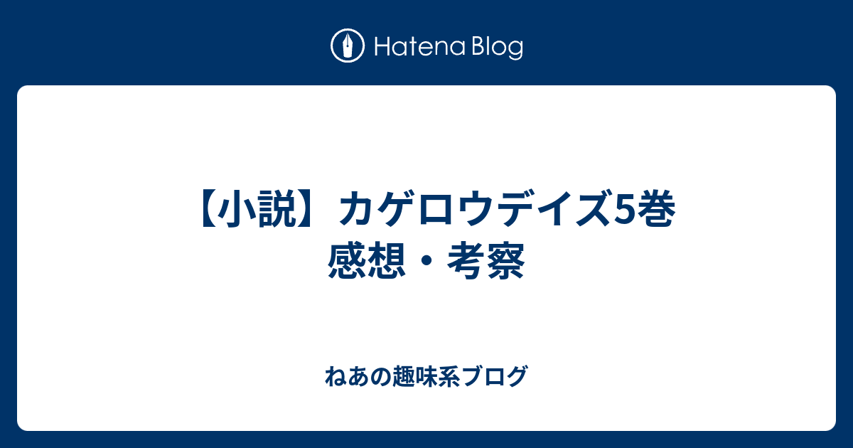 小説 カゲロウデイズ5巻 感想 考察 ねあの趣味系ブログ