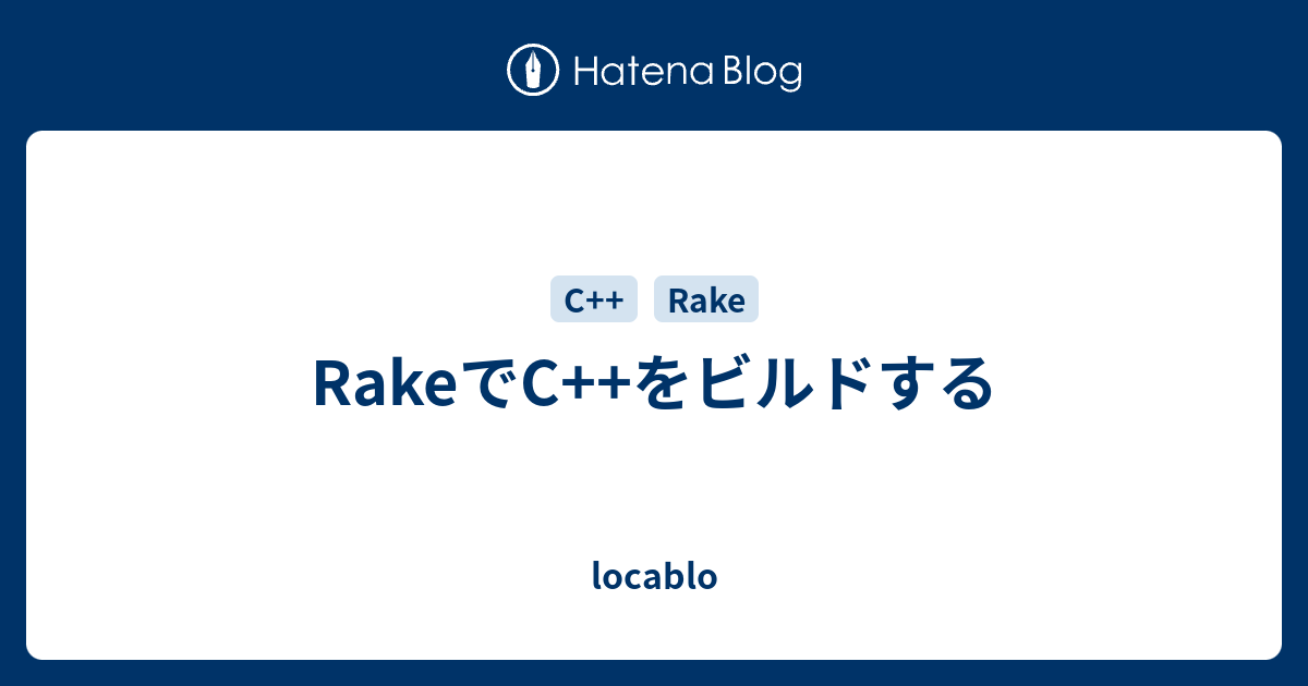 Rakeでc をビルドする Locablo