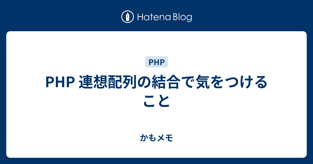 Php 連想配列の結合で気をつけること かもメモ