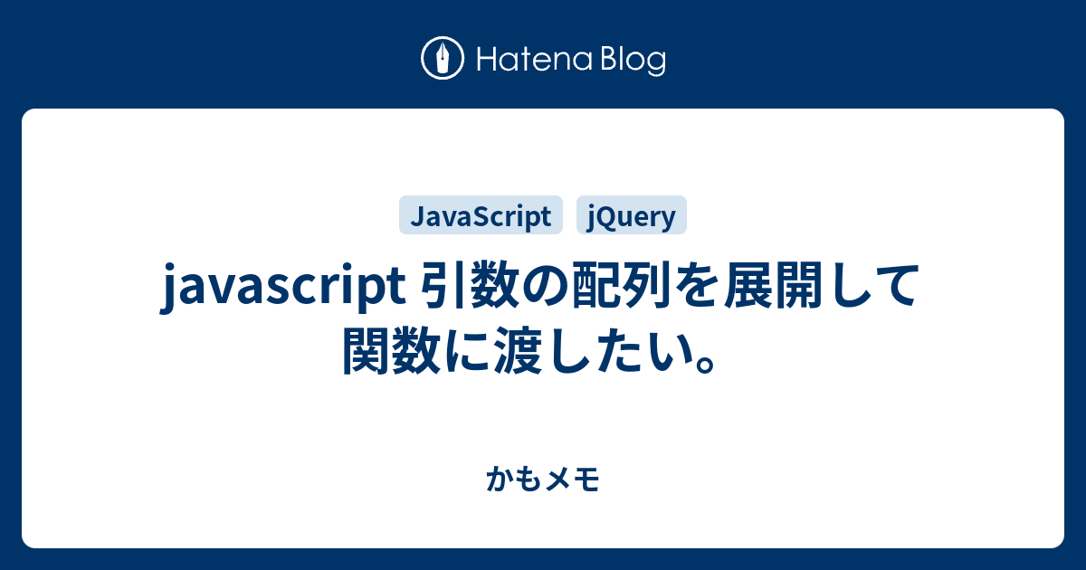 Javascript 引数の配列を展開して関数に渡したい かもメモ