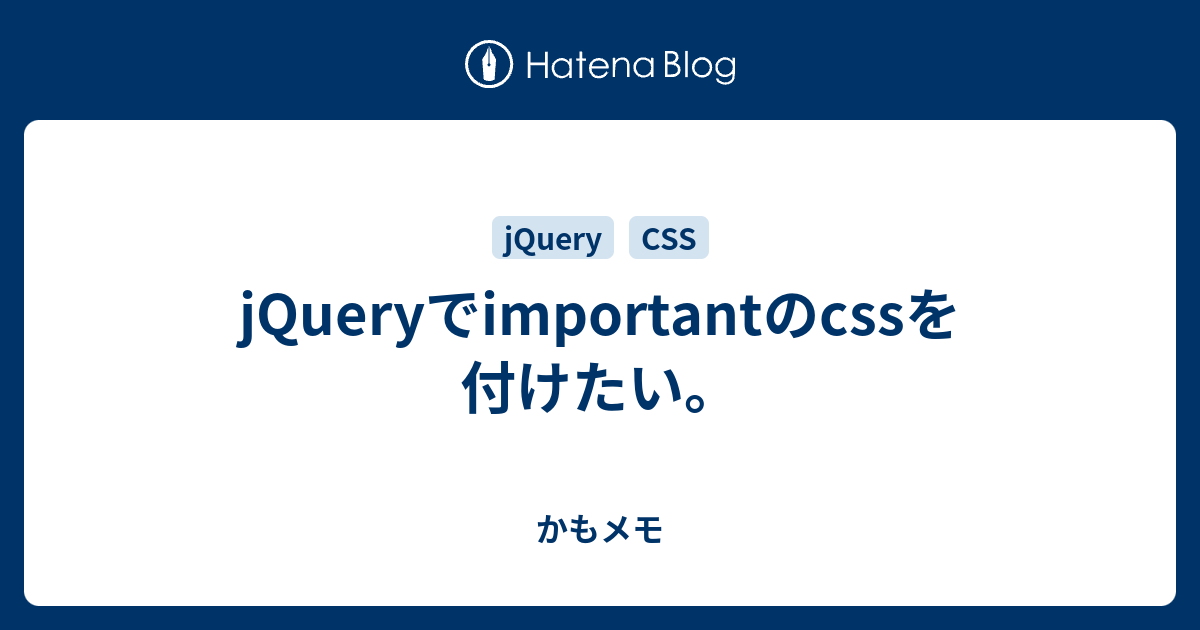 Jqueryでimportantのcssを付けたい かもメモ