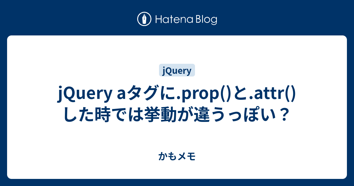 Jquery Aタグに Prop と Attr した時では挙動が違うっぽい かもメモ