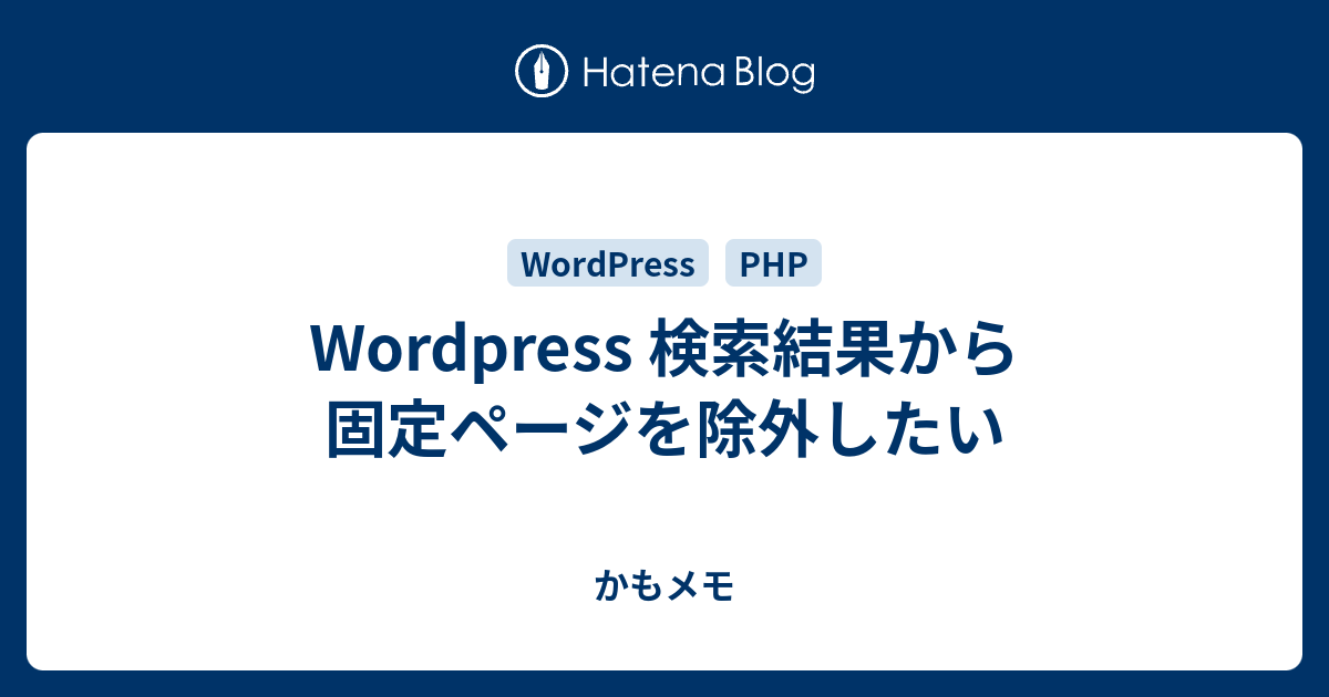 Wordpress 検索結果から固定ページを除外したい かもメモ