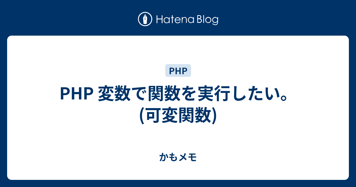 Php 変数で関数を実行したい 可変関数 かもメモ