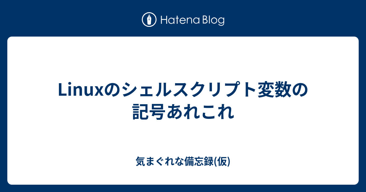 Linuxのシェルスクリプト変数の記号あれこれ 気まぐれな備忘録 仮