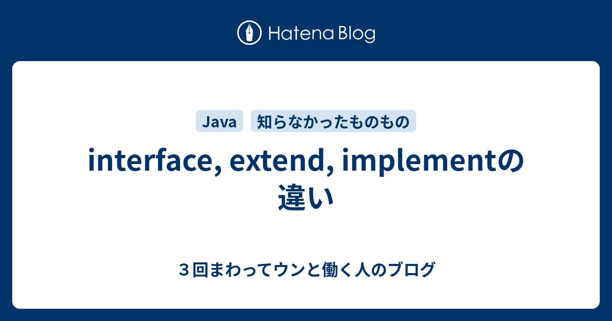 interface, extend, implementの違い - 3回まわってウンと働く人のブログ