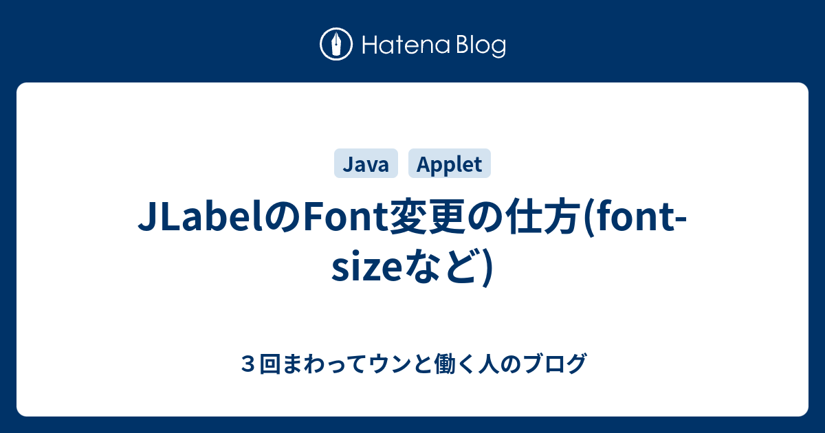 JLabelのFont変更の仕方(fontsizeなど) 3回まわってウンと働く人のブログ