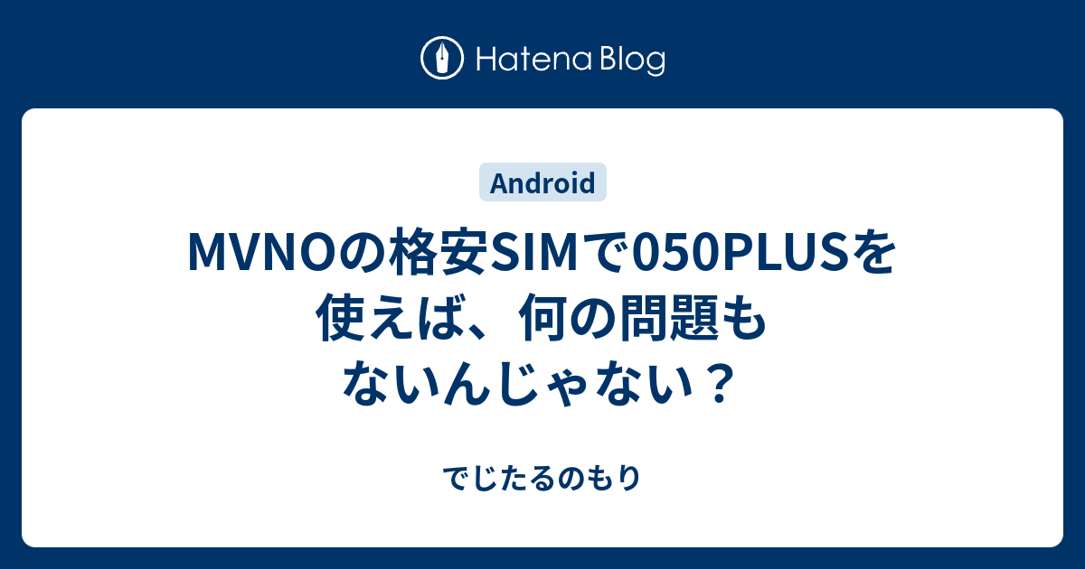 Mvnoの格安simで050plusを使えば 何の問題もないんじゃない でじたるのもり