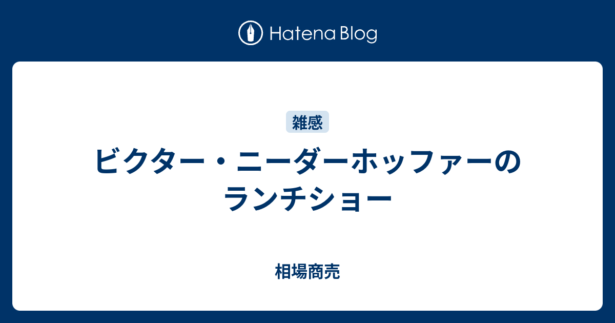 ビクター ニーダーホッファーのランチショー 相場商売