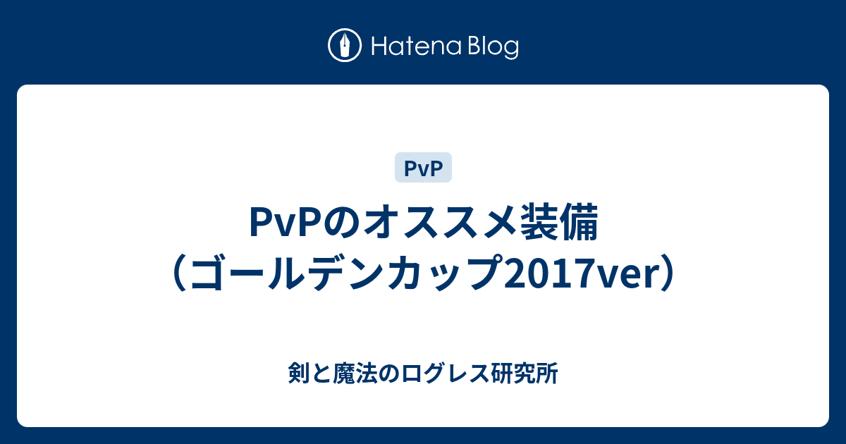 Pvpのオススメ装備 ゴールデンカップ17ver 剣と魔法のログレス研究所