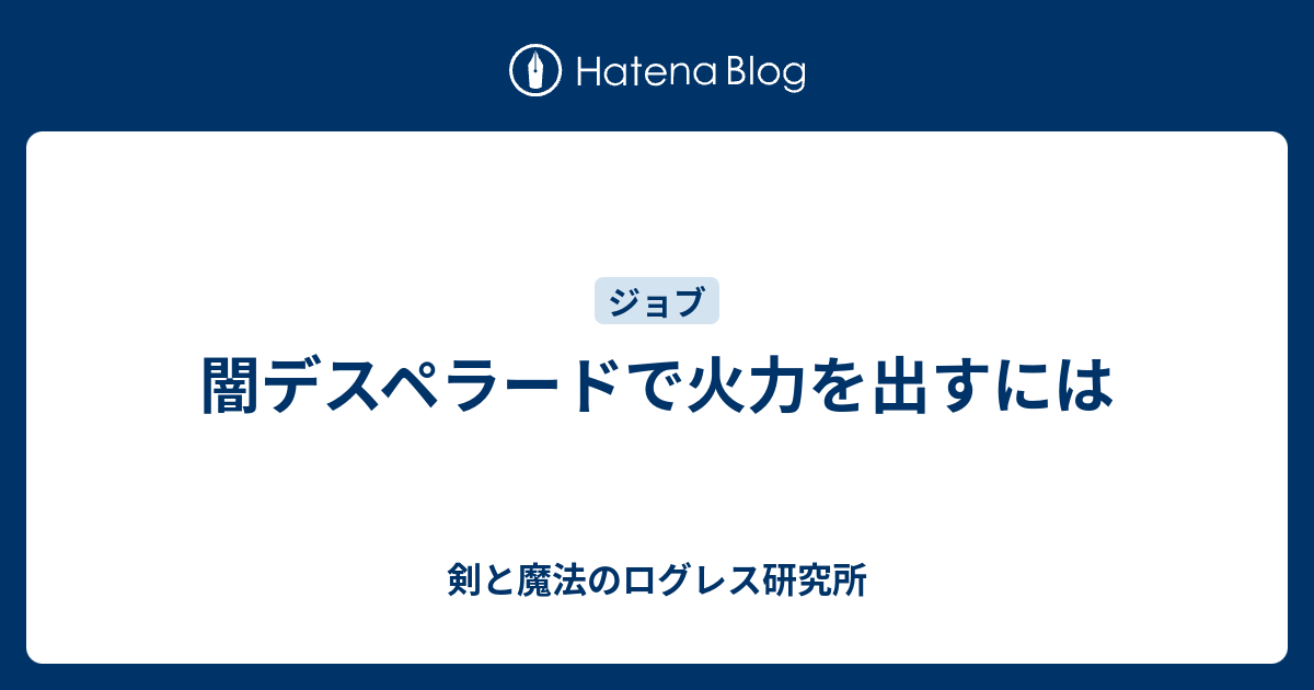 闇デスペラードで火力を出すには 剣と魔法のログレス研究所