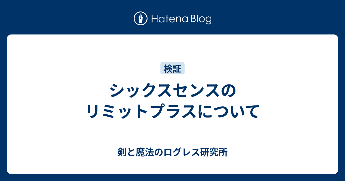 シックスセンスのリミットプラスについて 剣と魔法のログレス研究所