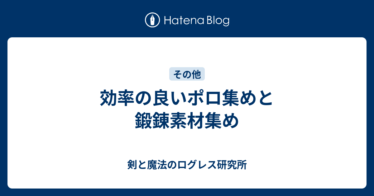 効率の良いポロ集めと鍛錬素材集め 剣と魔法のログレス研究所