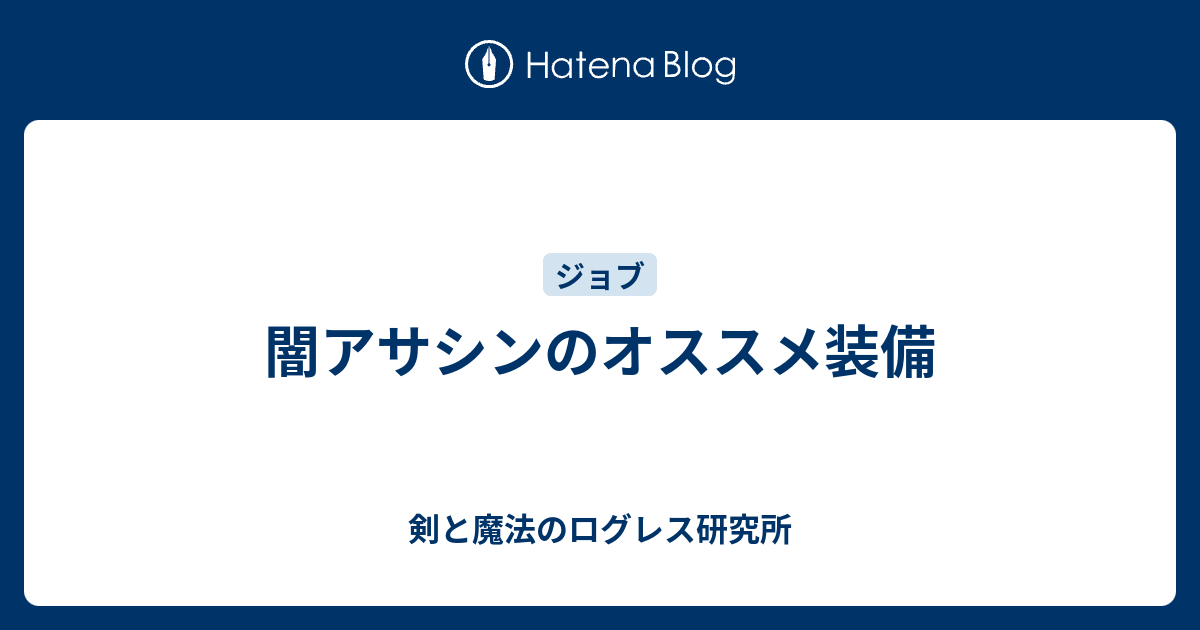 闇アサシンのオススメ装備 剣と魔法のログレス研究所