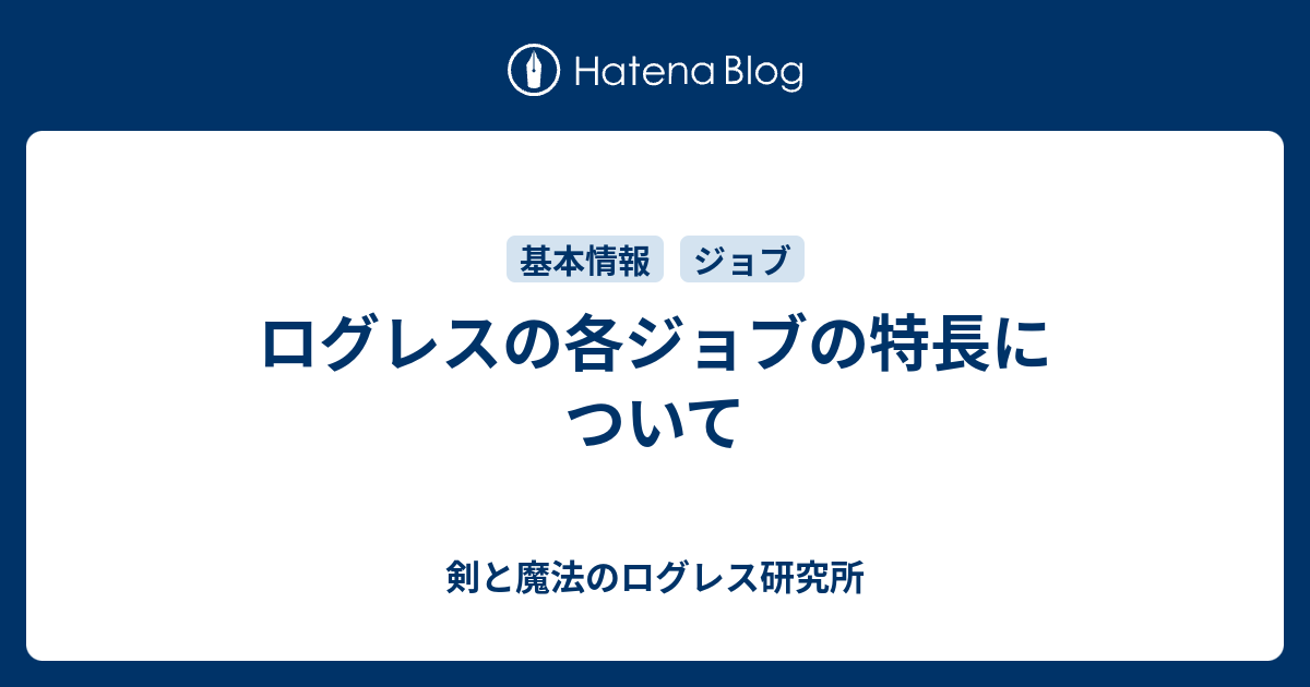 ログレスの各ジョブの特長について 剣と魔法のログレス研究所