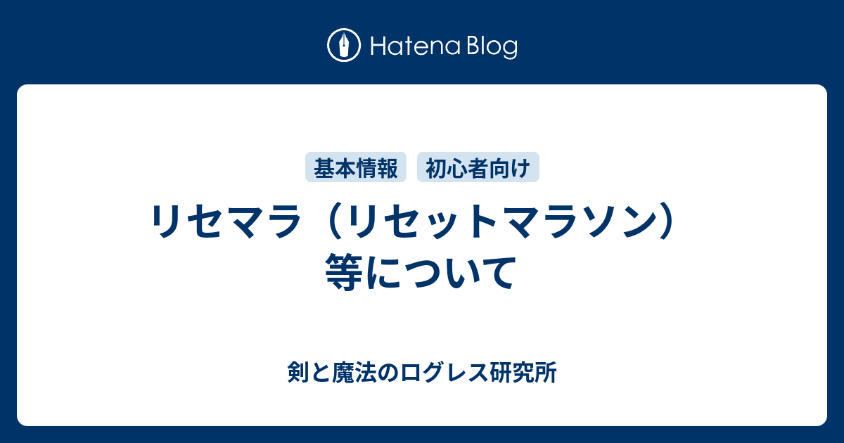 リセマラ リセットマラソン 等について 剣と魔法のログレス研究所