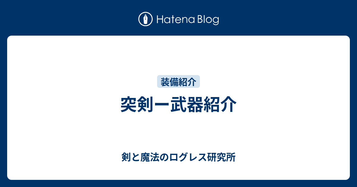 突剣ー武器紹介 剣と魔法のログレス研究所