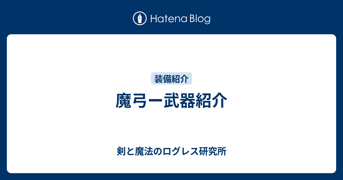 魔弓ー武器紹介 剣と魔法のログレス研究所