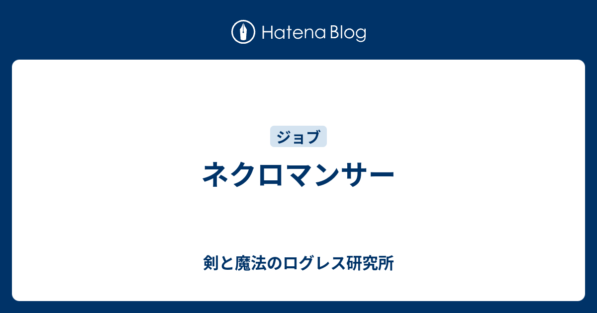 ネクロマンサー 剣と魔法のログレス研究所