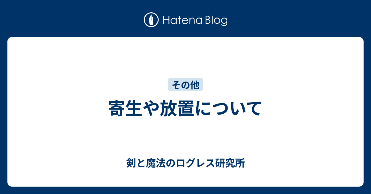 寄生や放置について 剣と魔法のログレス研究所