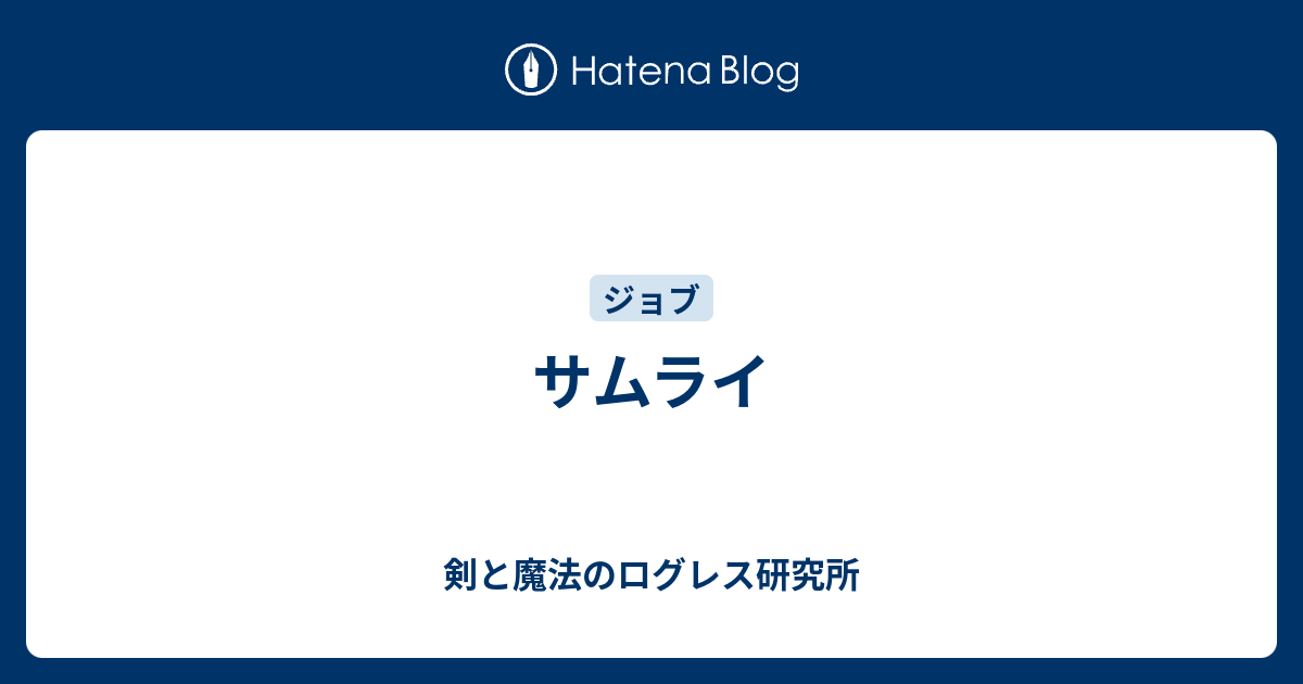 サムライ 剣と魔法のログレス研究所