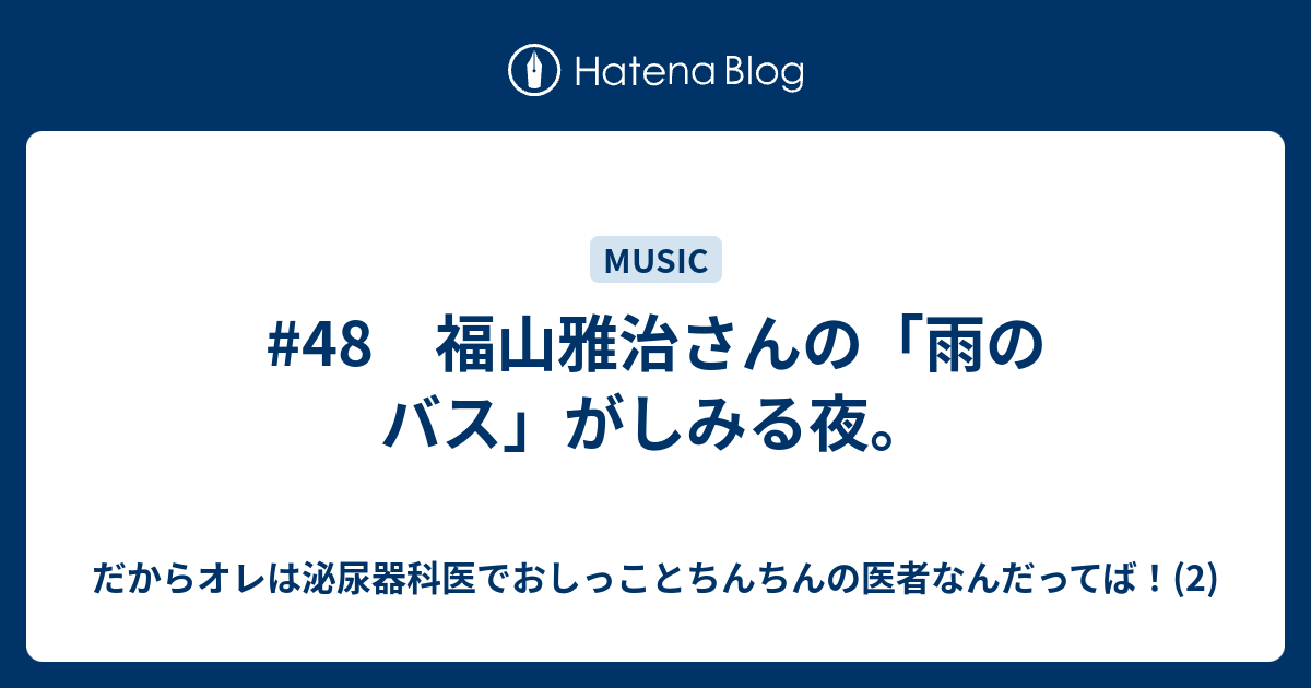 福山 雅治 雨 の 安い バス