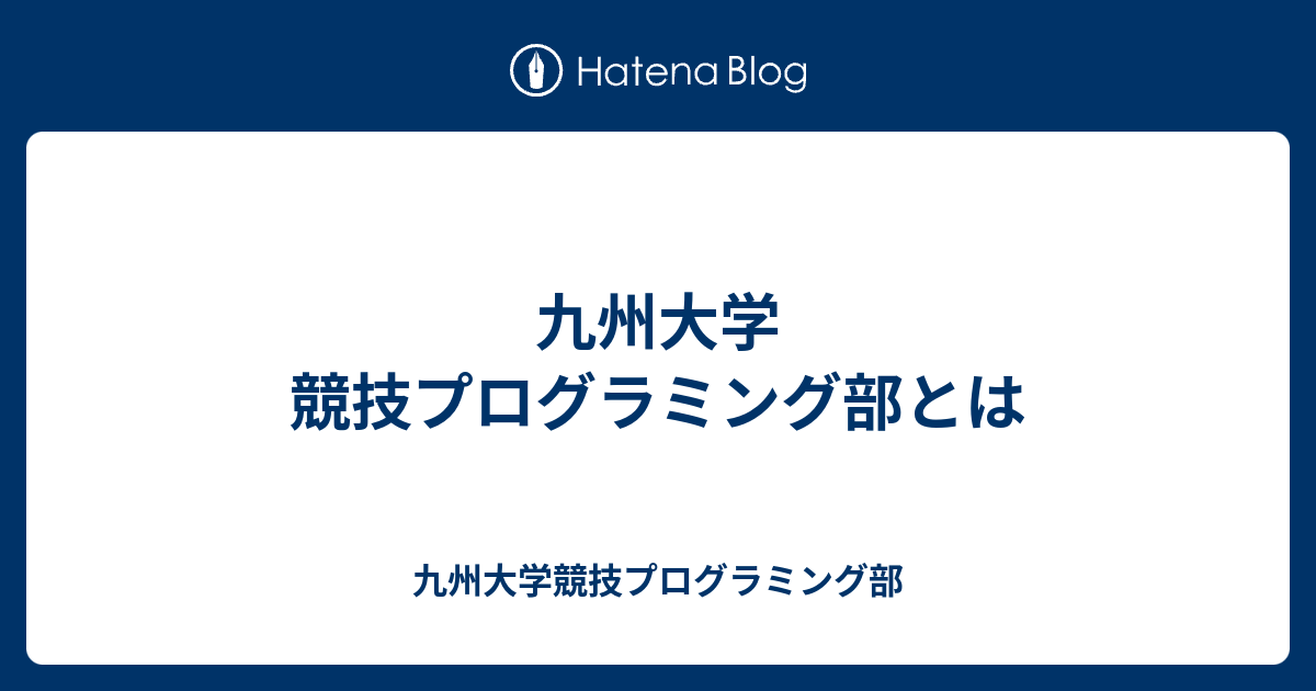 九州大学 Icpc チャレンジ部とは 九州大学icpcチャレンジクラブ