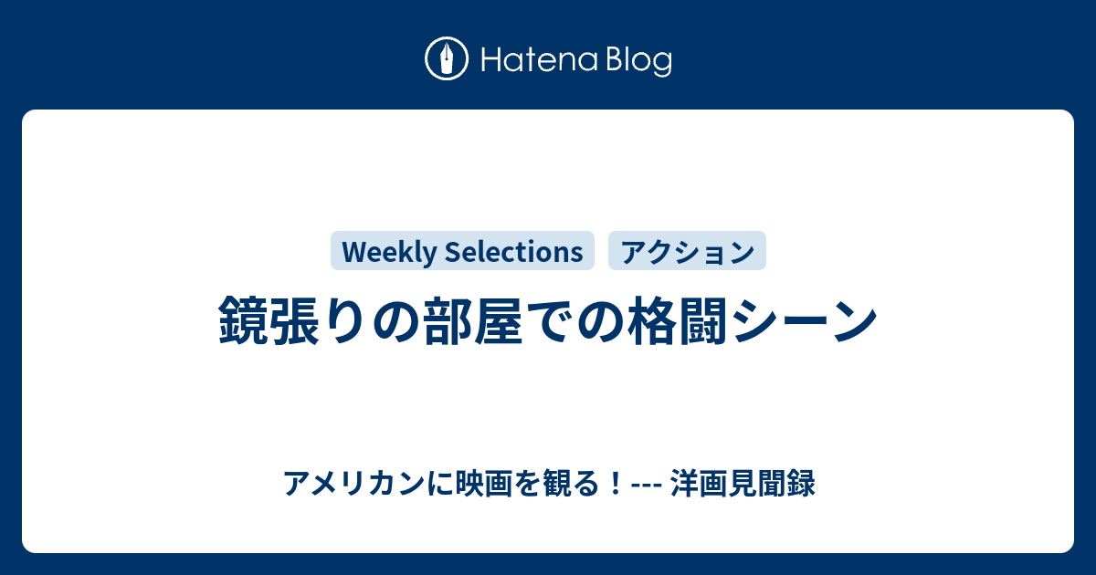 鏡張りの部屋での格闘シーン アメリカンに映画を観る 洋画見聞録