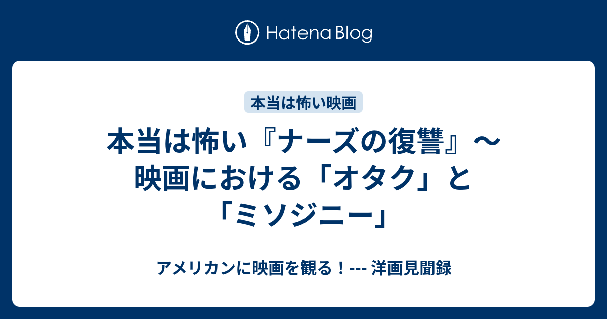 本当は怖い ナーズの復讐 映画における オタク と ミソジニー アメリカンに映画を観る 洋画見聞録