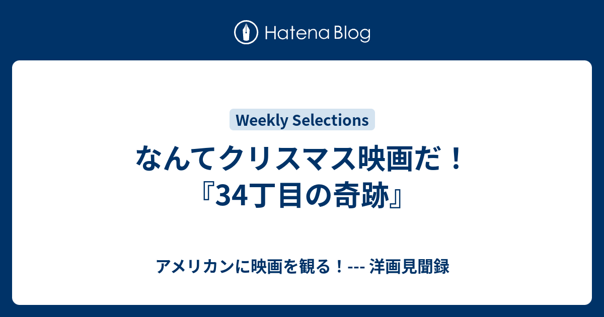 なんてクリスマス映画だ 34丁目の奇跡 アメリカンに映画を観る 洋画見聞録
